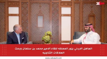 العاهل الأردني يزور المملكة للقاء الأمير محمد بن سلمان وبحث العلاقات الثنائية